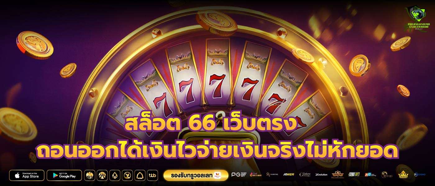 สล็อต 66 เว็บตรง ถอนออกได้เงินไวจ่ายเงินจริงไม่หักยอด