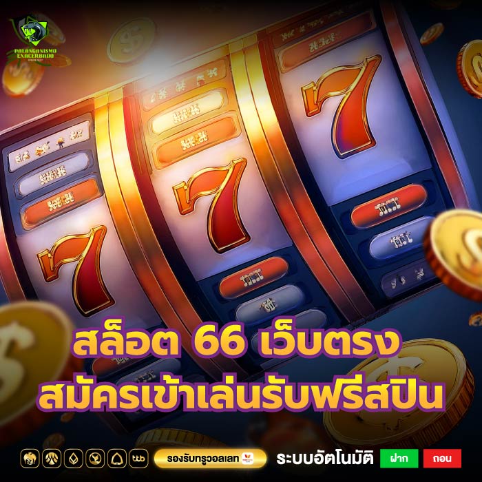 สล็อต 66 เว็บตรง ทันสมัยสมัครเข้าเล่นรับฟรีสปินได้ฟรี