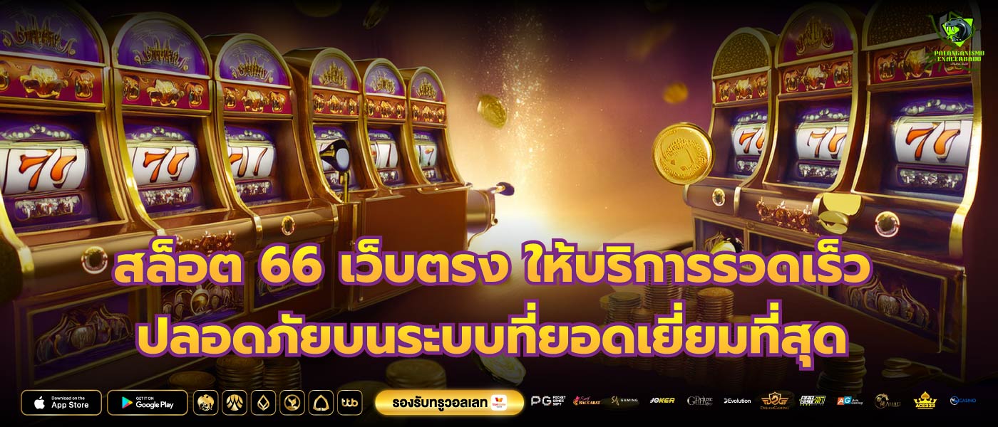 สล็อต 66 เว็บตรง ให้บริการรวดเร็วปลอดภัยบนระบบที่ยอดเยี่ยมที่สุด