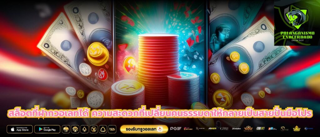 สล็อตที่ฝากวอเลทได้ ความสะดวกที่เปลี่ยนคนธรรมดาให้กลายเป็นสายปั่นมือโปร