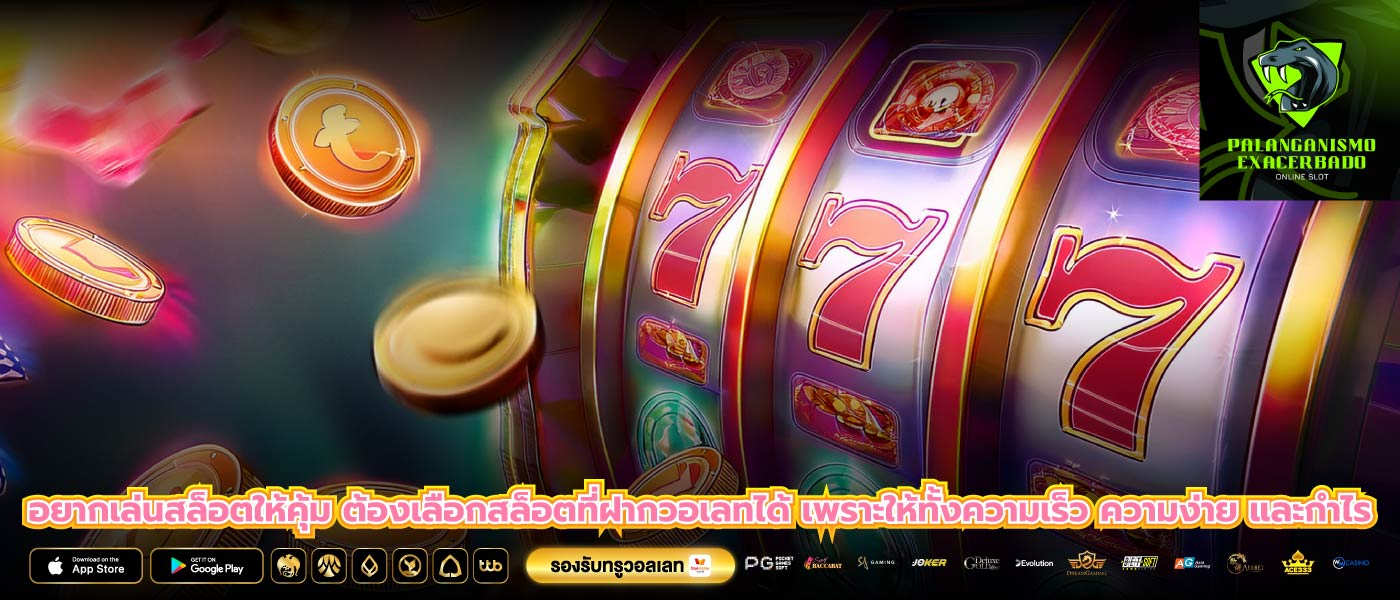 อยากเล่นสล็อตให้คุ้ม ต้องเลือกสล็อตที่ฝากวอเลทได้ เพราะให้ทั้งความเร็ว ความง่าย และกำไร