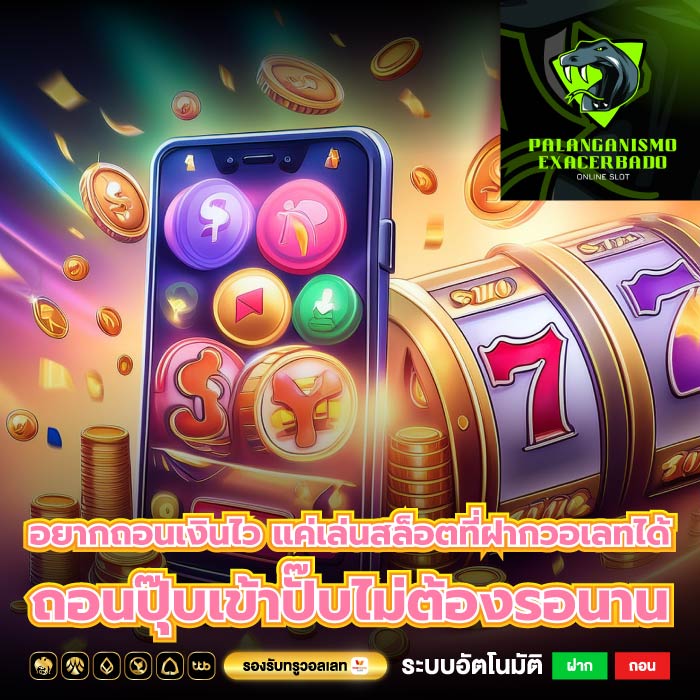 อยากถอนเงินไว แค่เล่นสล็อตที่ฝากวอเลทได้ ถอนปุ๊บเข้าปั๊บไม่ต้องรอนาน